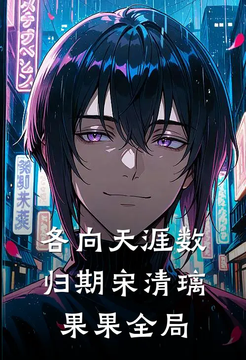 各向天涯数归期宋清璃果果全局