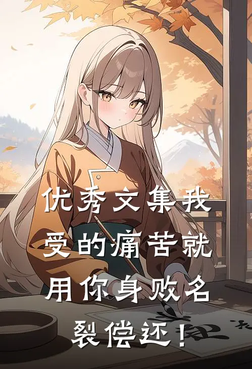 优秀文集我受的痛苦就用你身败名裂偿还！