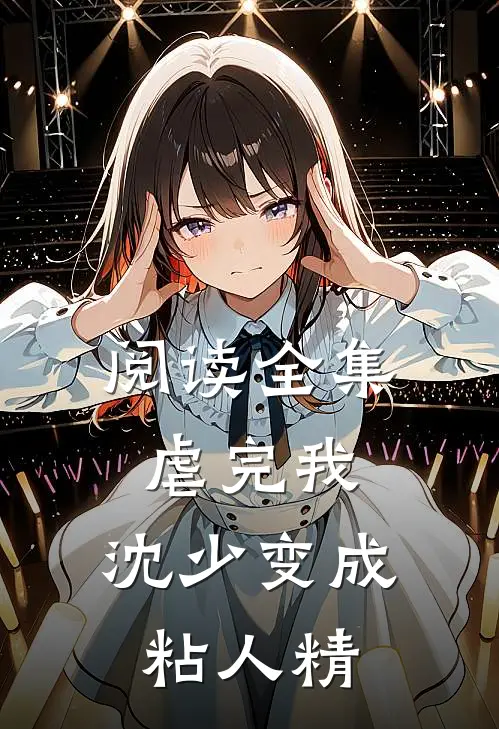 阅读全集虐完我，沈少变成粘人精