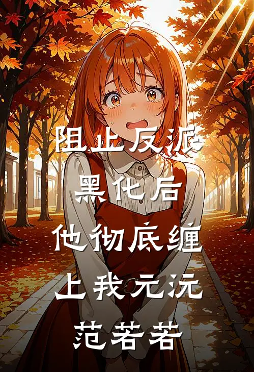 阻止反派黑化后，他彻底缠上我元沅范若若