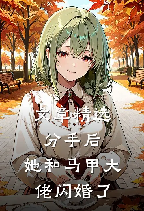文章精选分手后，她和马甲大佬闪婚了