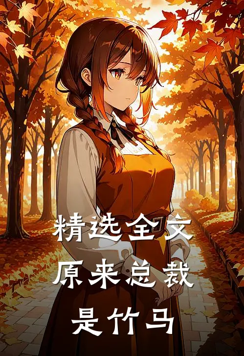 精选全文原来总裁是竹马