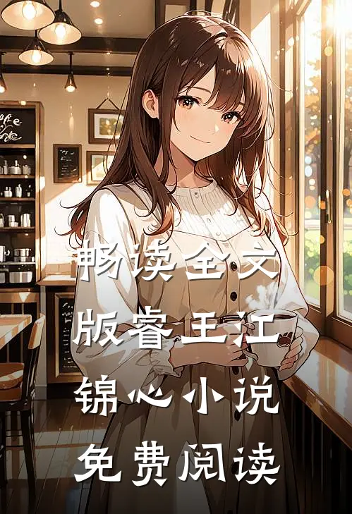 畅读全文版睿王江锦心小说免费阅读