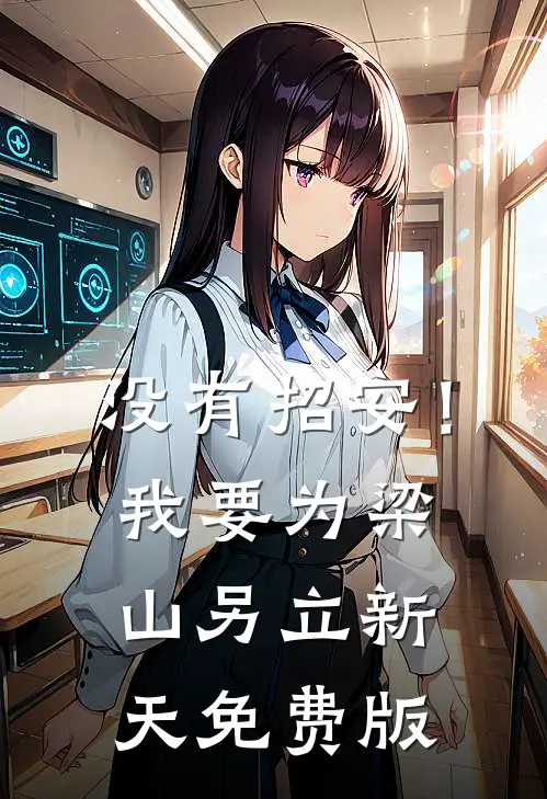 没有招安！我要为梁山另立新天免费版