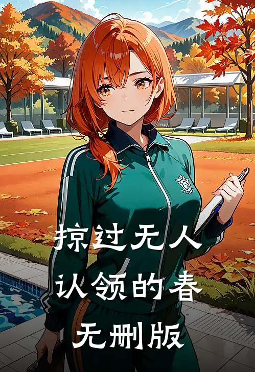掠过无人认领的春无删版