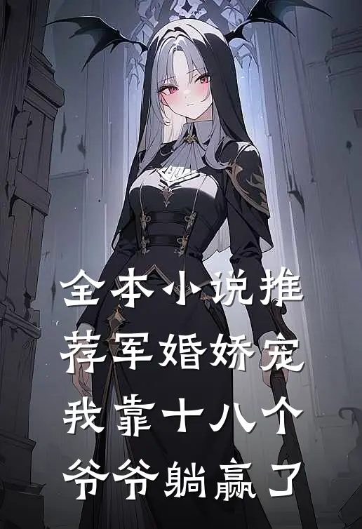 全本小说推荐军婚娇宠：我靠十八个爷爷躺赢了