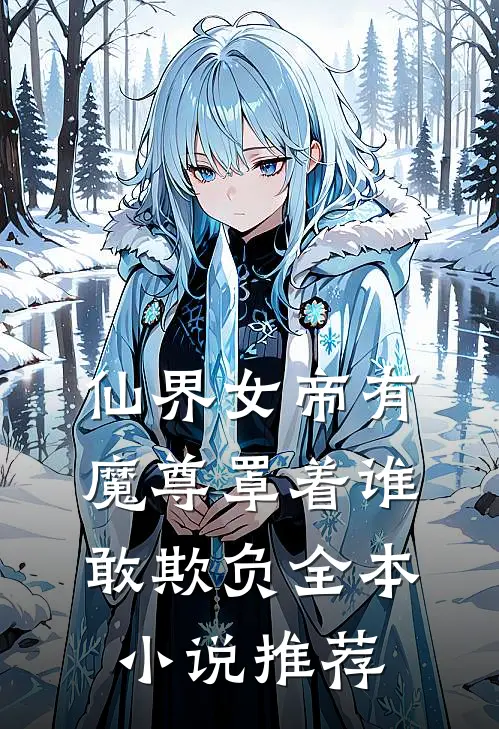 仙界女帝有魔尊罩着谁敢欺负全本小说推荐