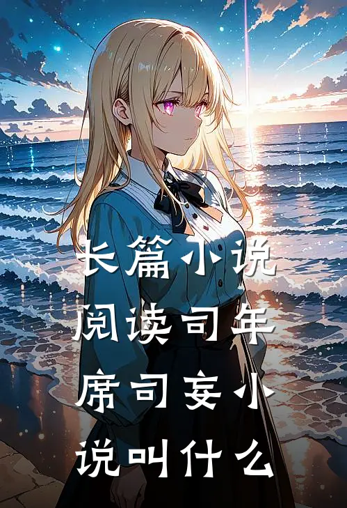 长篇小说阅读司年席司妄小说叫什么