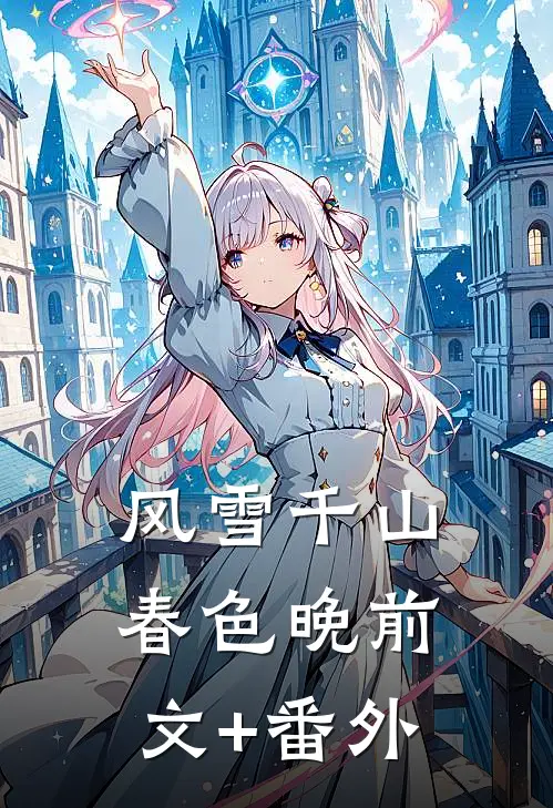 风雪千山春色晚前文+番外