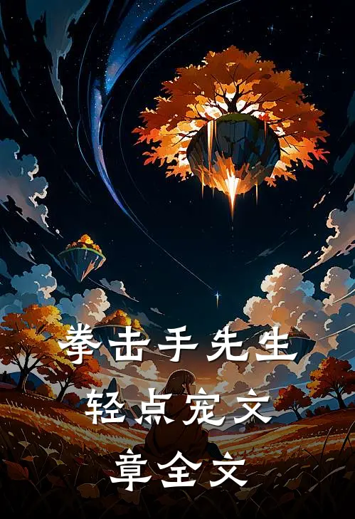 拳击手先生，轻点宠文章全文