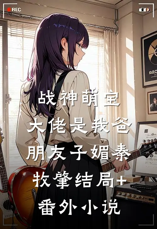 战神萌宝：大佬是我爸朋友子媚秦牧肇结局+番外小说