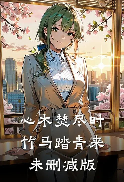 心木焚尽时，竹马踏青来未删减版