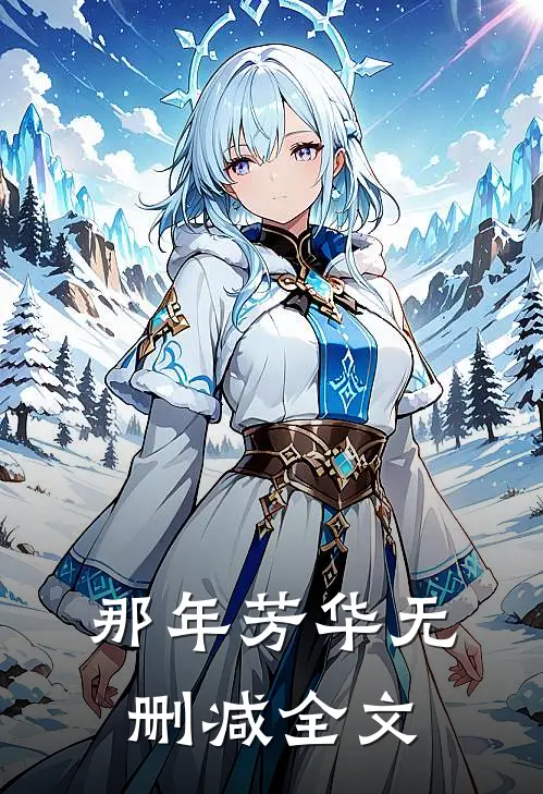 那年芳华无删减全文