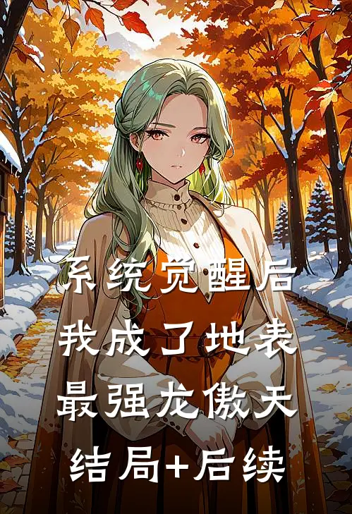 系统觉醒后，我成了地表最强龙傲天结局+后续