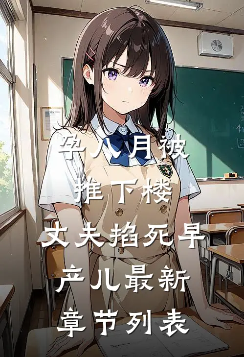 孕八月被推下楼，丈夫掐死早产儿最新章节列表