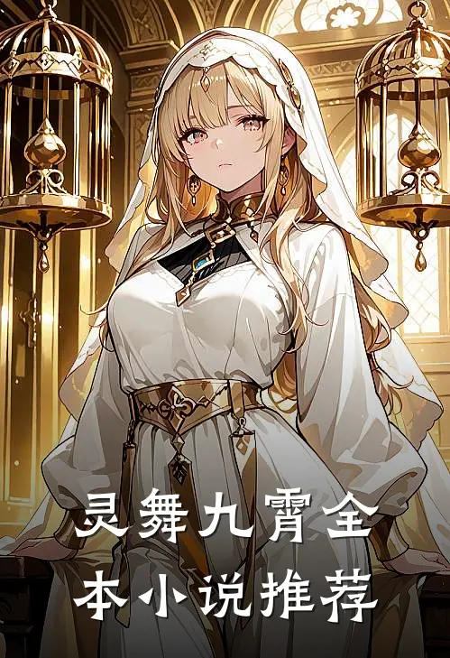 灵舞九霄全本小说推荐