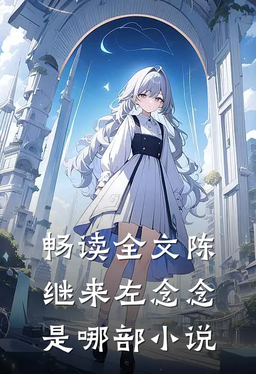畅读全文陈继来左念念是哪部小说