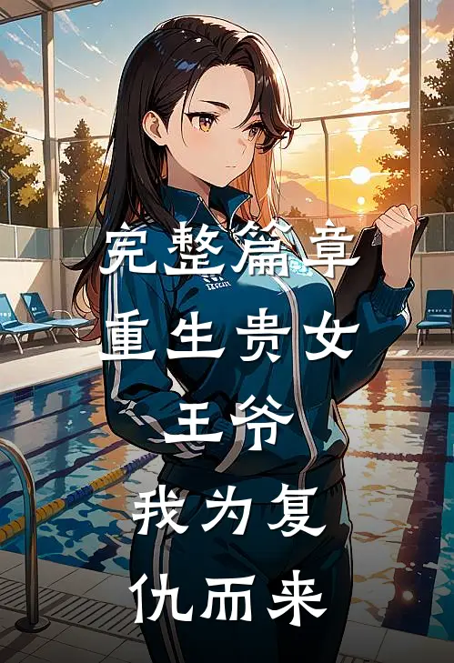 完整篇章重生贵女王爷,我为复仇而来