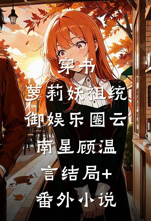 穿书：萝莉妖祖统御娱乐圈云南星顾温言结局+番外小说