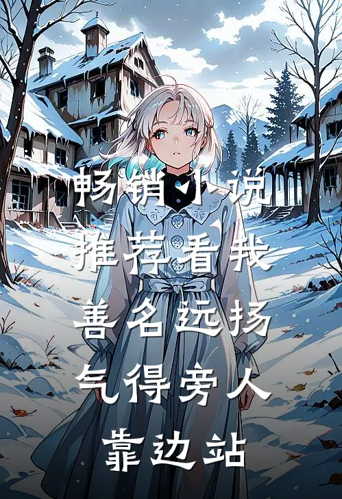 畅销小说推荐看我善名远扬，气得旁人靠边站