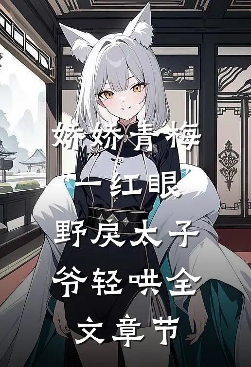 娇娇青梅一红眼，野戾太子爷轻哄全文章节