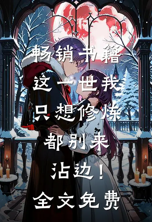 畅销书籍这一世我只想修炼，都别来沾边！全文免费