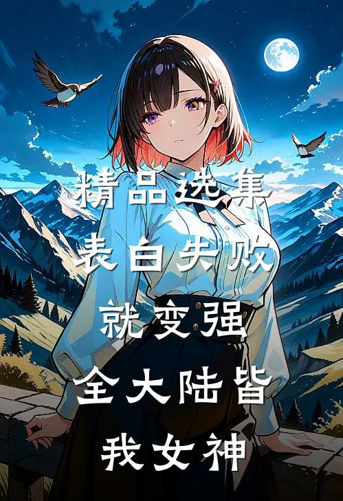 精品选集表白失败就变强，全大陆皆我女神
