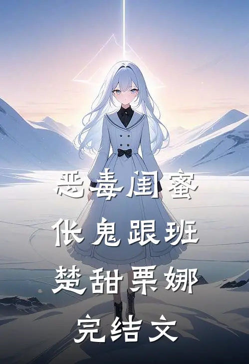 恶毒闺蜜，伥鬼跟班楚甜栗娜完结文