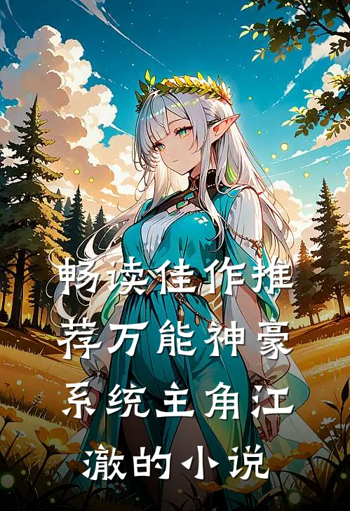 畅读佳作推荐万能神豪系统主角江澈的小说