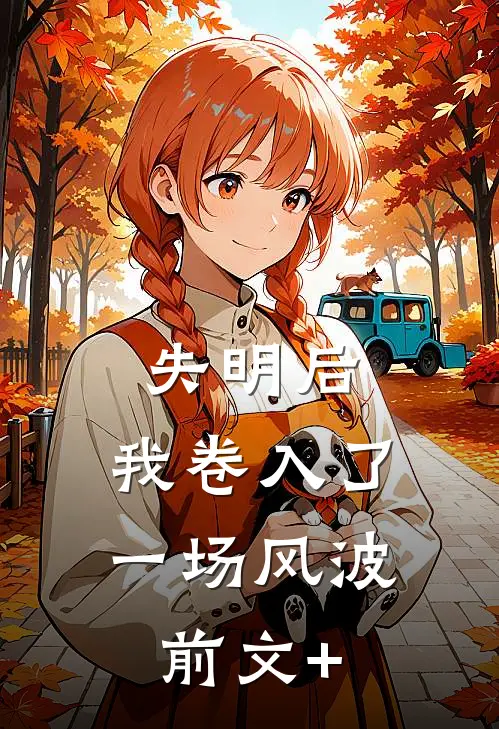 失明后，我卷入了一场风波前文+