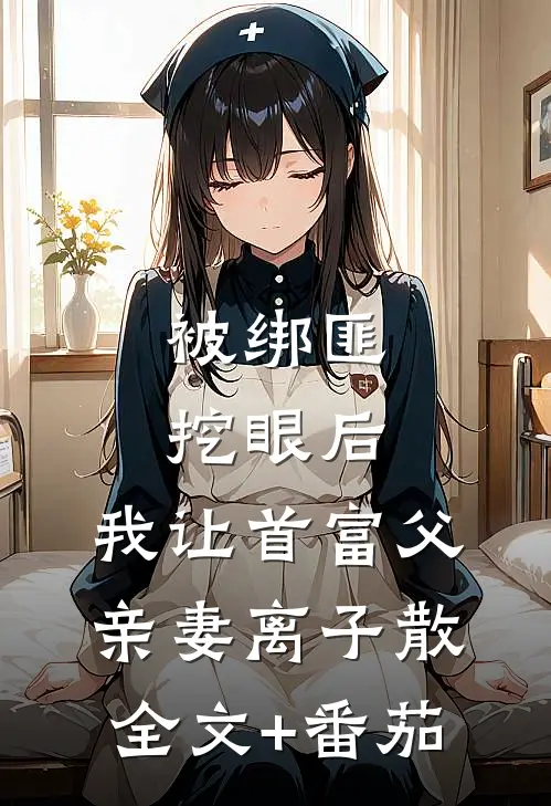被绑匪挖眼后，我让首富父亲妻离子散全文+番茄