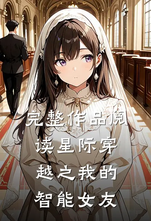 完整作品阅读星际穿越之我的智能女友