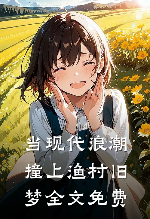 当现代浪潮撞上渔村旧梦全文免费