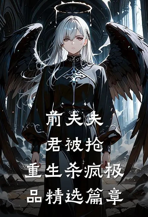 前夫夫君被抢,重生杀疯极品精选篇章免费阅读