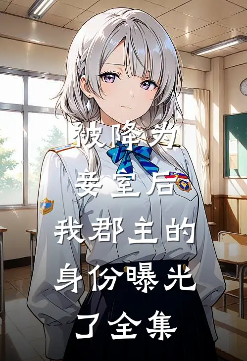 被降为妾室后，我郡主的身份曝光了全集