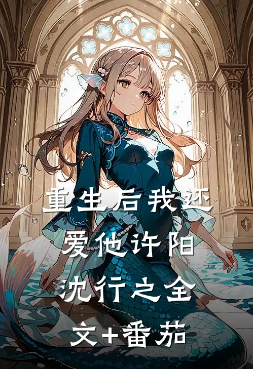 重生后我还爱他许阳沈行之全文+番茄