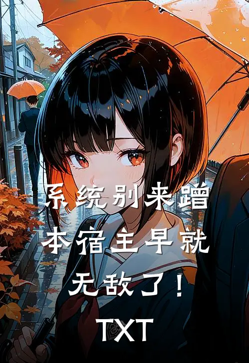 系统别来蹭，本宿主早就无敌了！TXT