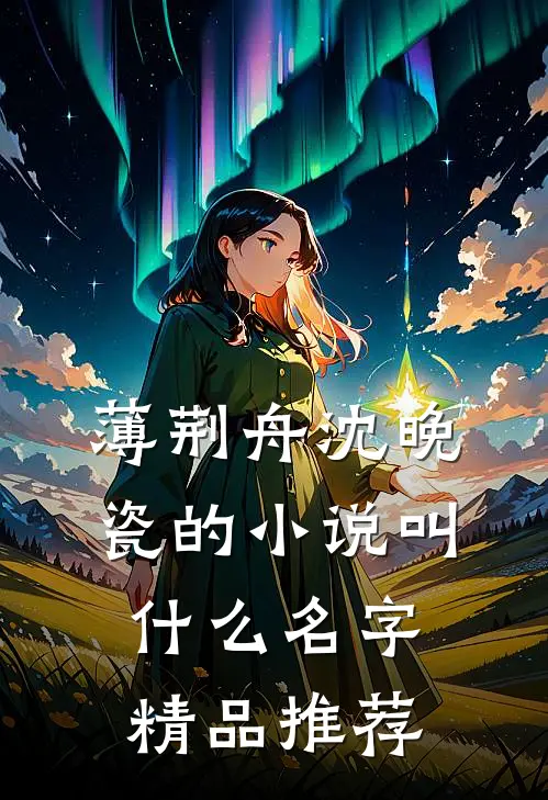 薄荆舟沈晚瓷的小说叫什么名字精品推荐