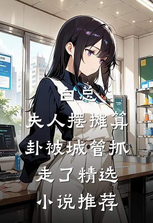 白总，夫人摆摊算卦被城管抓走了精选小说推荐