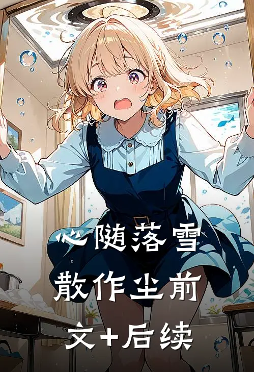 心随落雪散作尘前文+后续