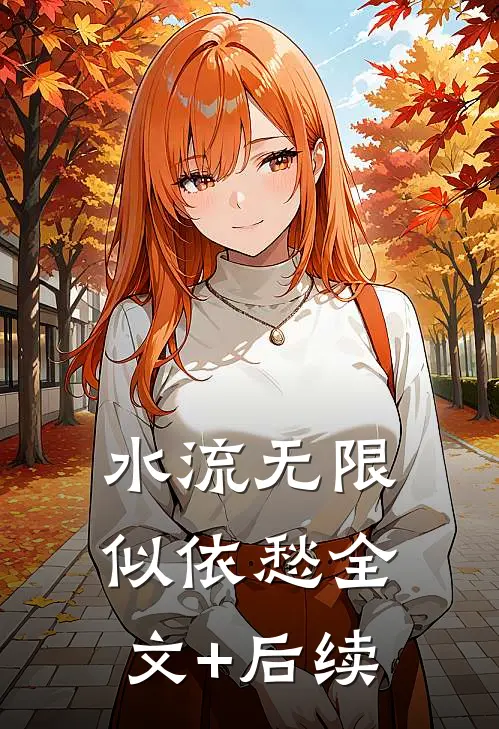 水流无限似依愁全文+后续