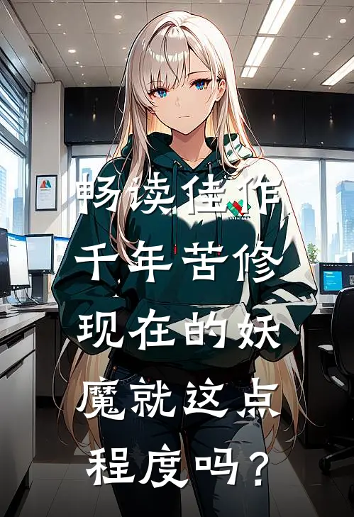 畅读佳作千年苦修，现在的妖魔就这点程度吗？