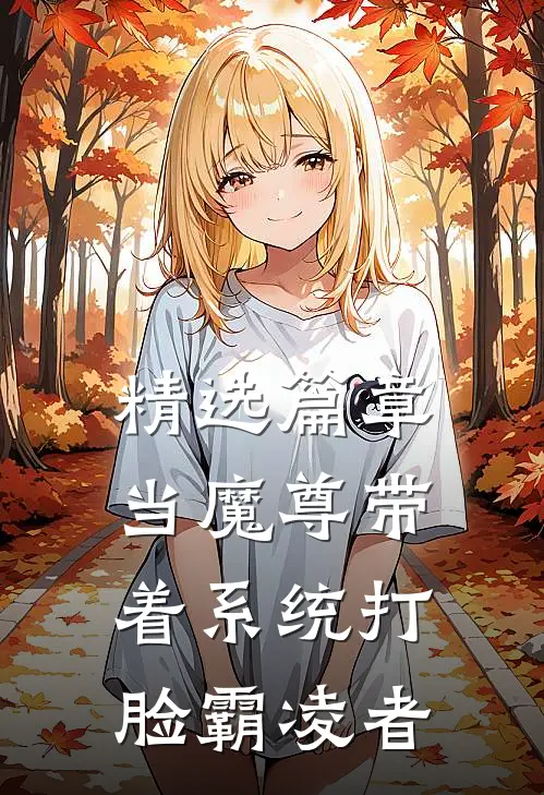 精选篇章当魔尊带着系统打脸霸凌者