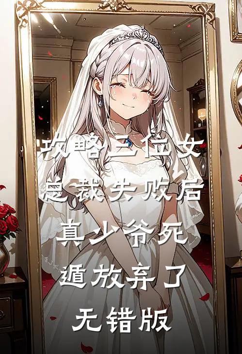 攻略三位女总裁失败后，真少爷死遁放弃了无错版