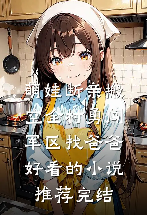 萌娃断亲搬空全村勇闯军区找爸爸好看的小说推荐完结