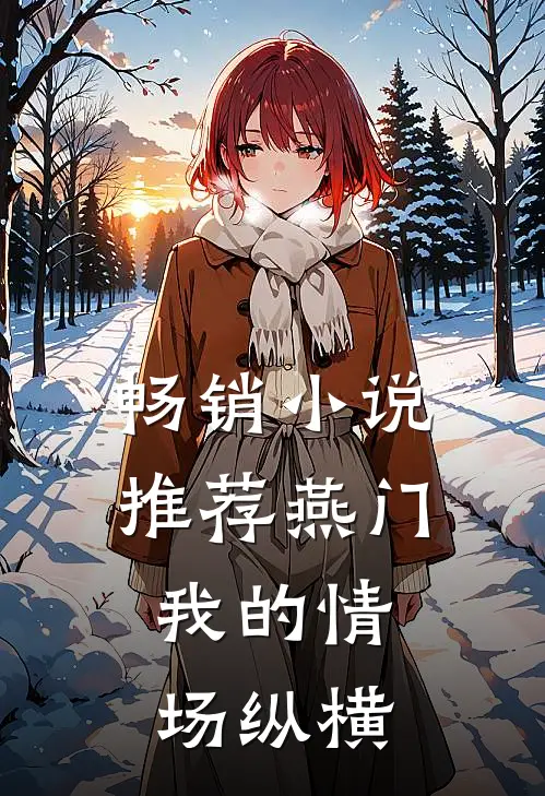 畅销小说推荐燕门：我的情场纵横