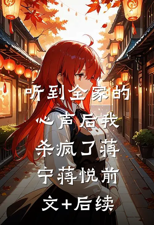 听到全家的心声后我杀疯了蒋宁蒋悦前文+后续