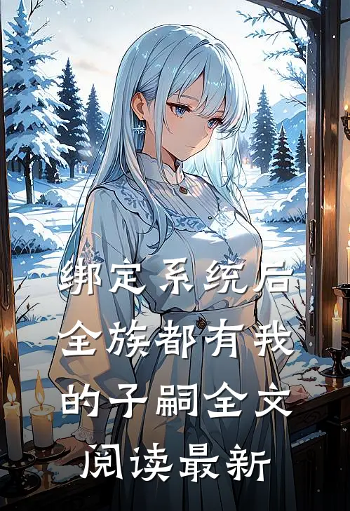 绑定系统后，全族都有我的子嗣全文阅读最新
