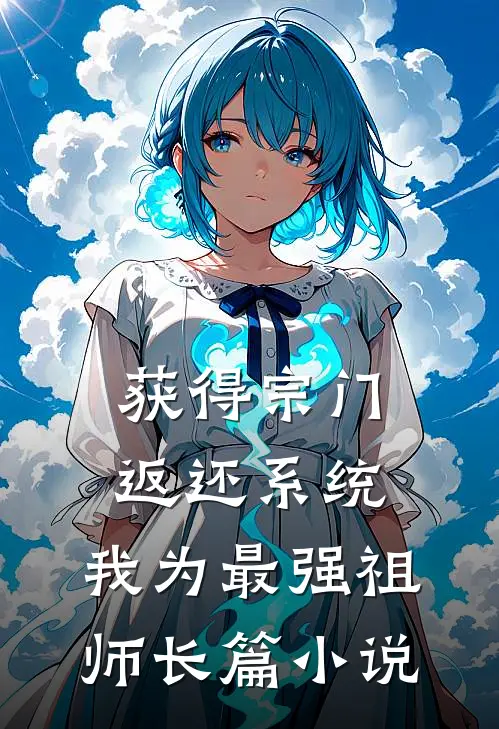 获得宗门返还系统，我为最强祖师长篇小说