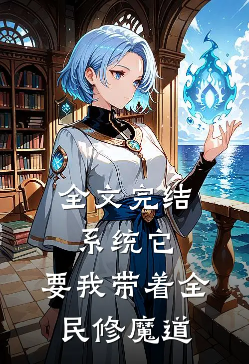 全文完结系统它，要我带着全民修魔道